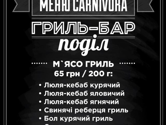 Бар Carnivora | ул. Нижний Вал, 13