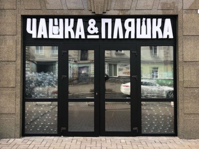 Бар Чашка и Пляшка | вул. Хорива