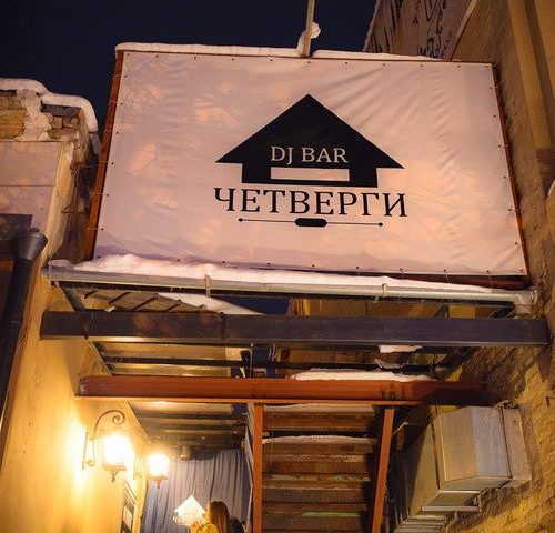 Бар Четверги | Барикадна вул.