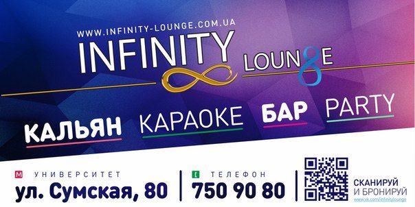Бар Infinity  Lounge | Сумська вул., 80