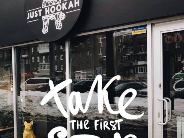 Бар Just Hookah | просп. Науки, 7