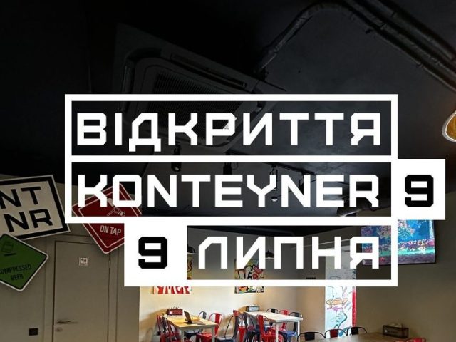 Бар Konteyner 9 | вул. Княжий Затон, 14-Б