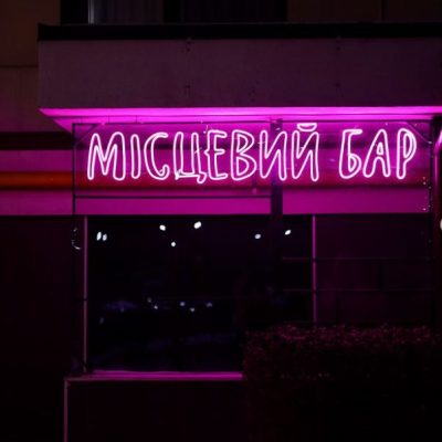 Бар МЕСТНЫЕ | Юнацька вул.