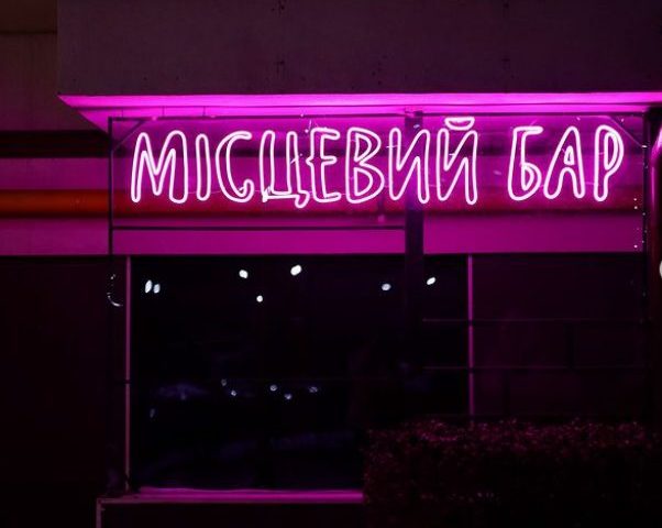 Бар МЕСТНЫЕ | Юнацька вул.