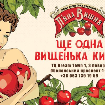 Бар Пьяная вишня | Киев