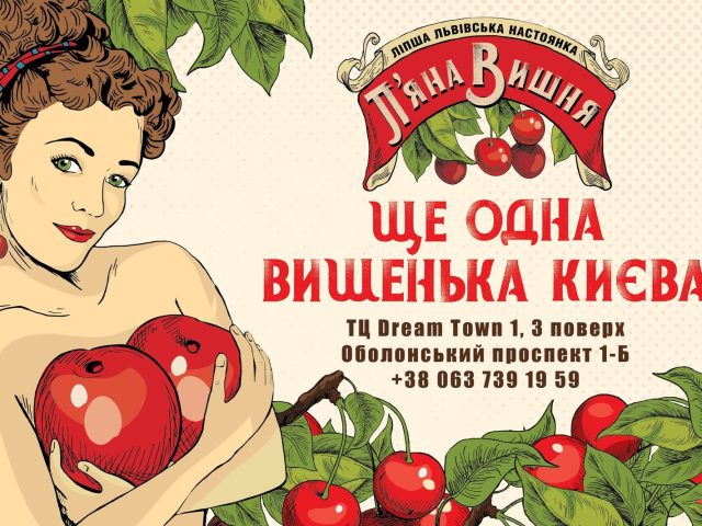 Бар Пьяная вишня | Киев
