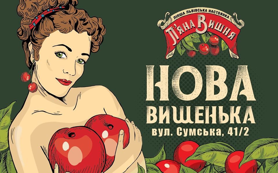Бар П'яна вишня | площадь Конституции, 18/2