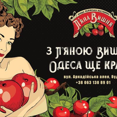 Бар Пьяная вишня | пл. Ринок, 11