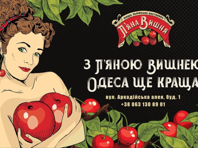 Бар Пьяная вишня | пл. Ринок, 11