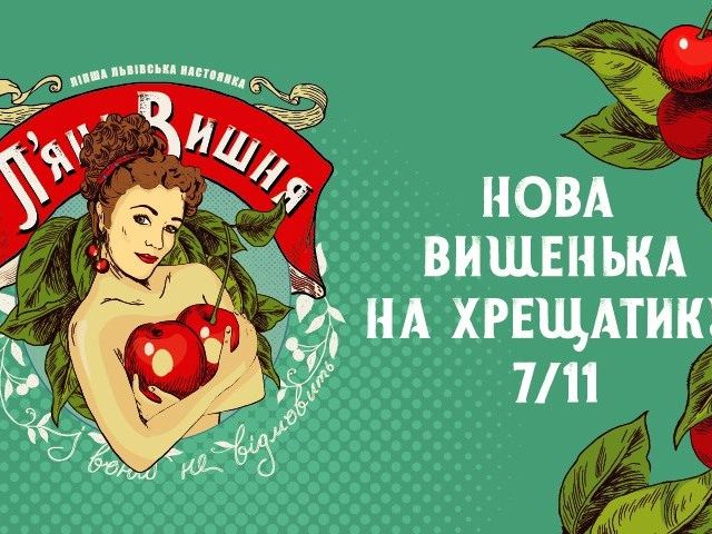 Бар Пьяная вишня | вул. Хрещатик, 7/11