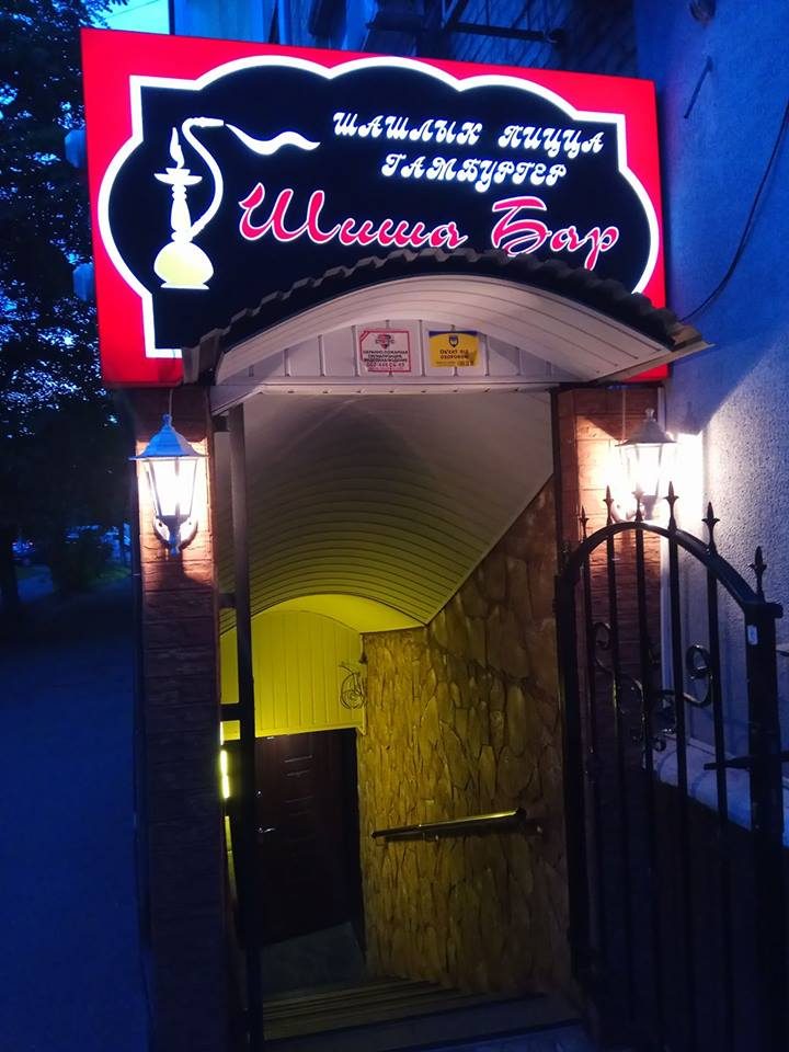 Бар Shisha BAR | просп. Повітряних Сил, 21/2