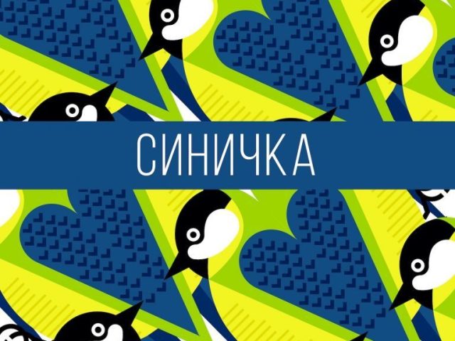 Бар Синичка | Киев
