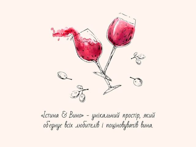 Бар Истина & Вино | вул. Антоновича, 176