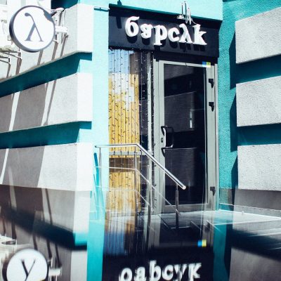 Барсук | ул. Митрополита Василия Липковского, 37-В