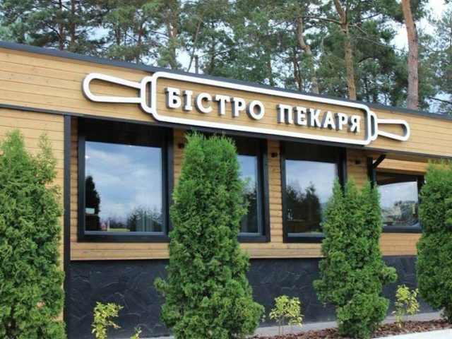 Ресторан Бистро Пекаря | вул. Грушевського