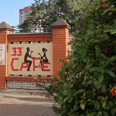 Cafe 33 | бул. Ивана Котляревского, 1/1
