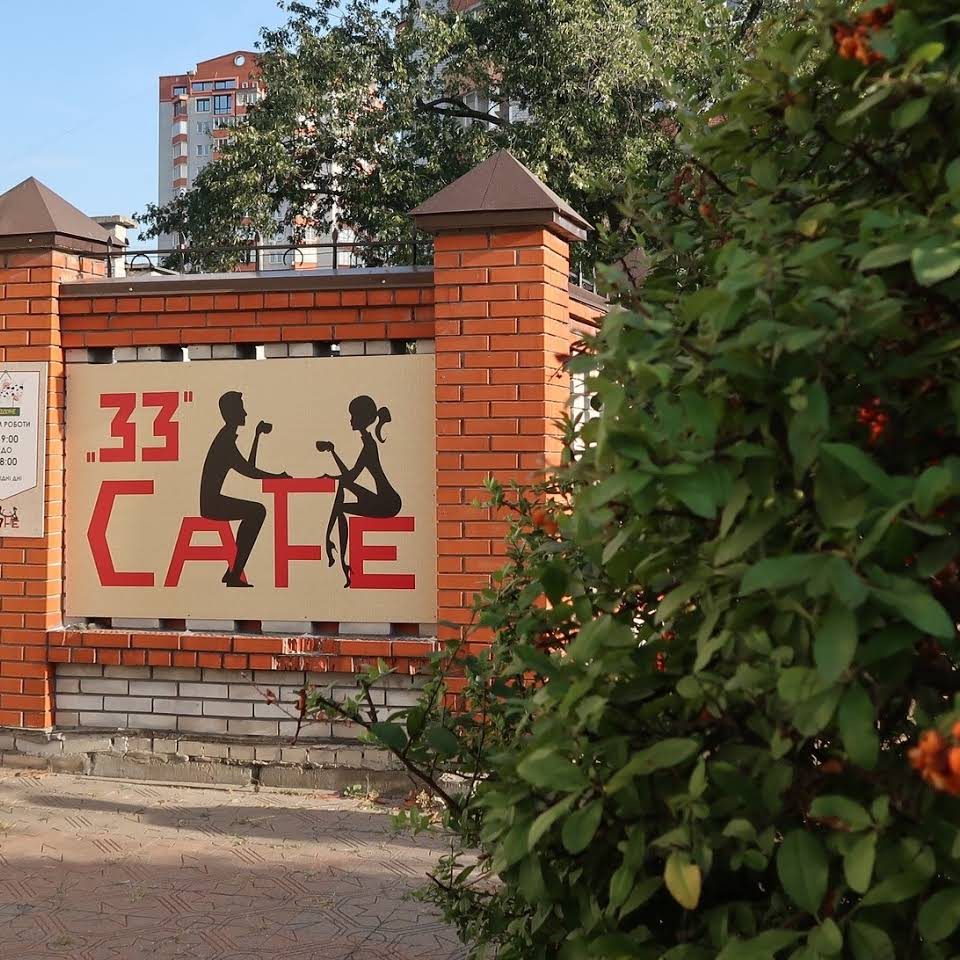 Cafe 33 | бул. Ивана Котляревского, 1/1