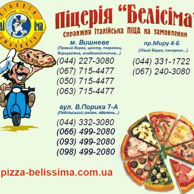 Фастфуд Белиссима пицца | Киев