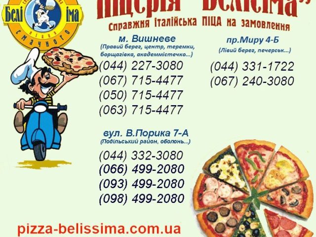 Фастфуд Белиссима пицца | Киев