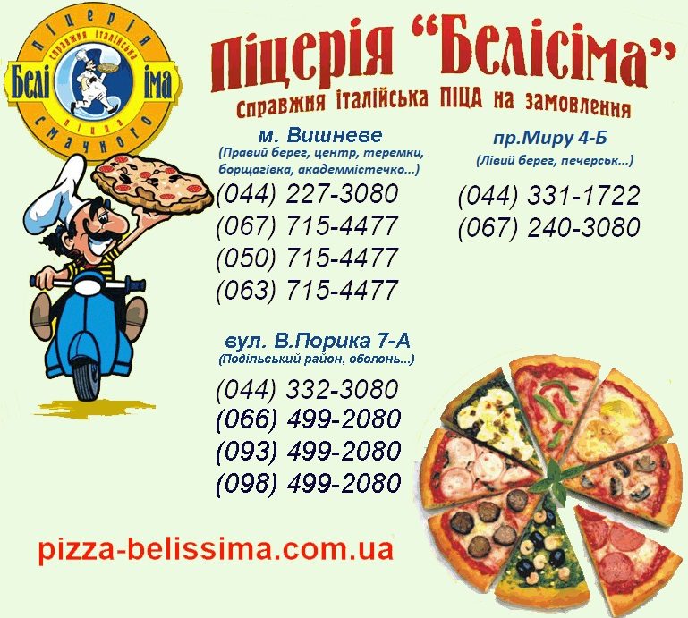 Фастфуд Белиссима пицца | Киев