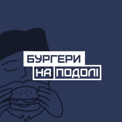 Фастфуд Burger Farm | Межигорская ул., 22