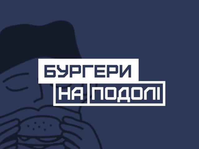 Фастфуд Burger Farm | Межигорская ул., 22