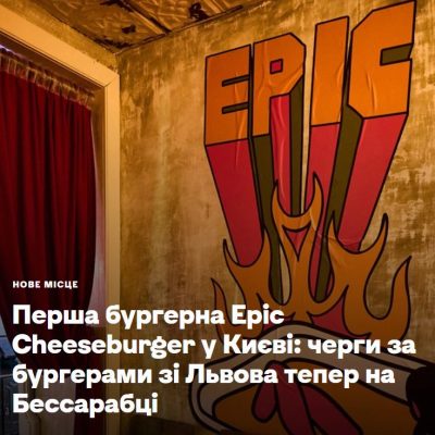 Фастфуд Epic Cheeseburger Cafe | бул. Тараса Шевченка