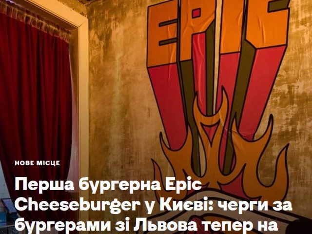 Фастфуд Epic Cheeseburger Cafe | бул. Тараса Шевченка