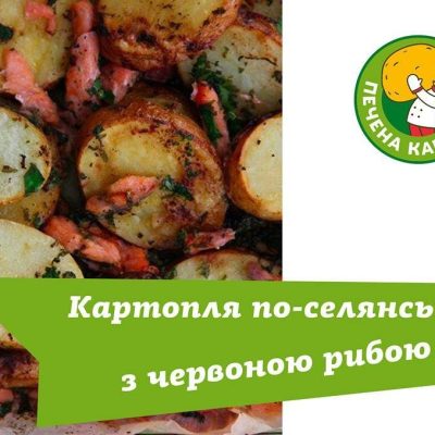 Фастфуд Печена картопля | Киев