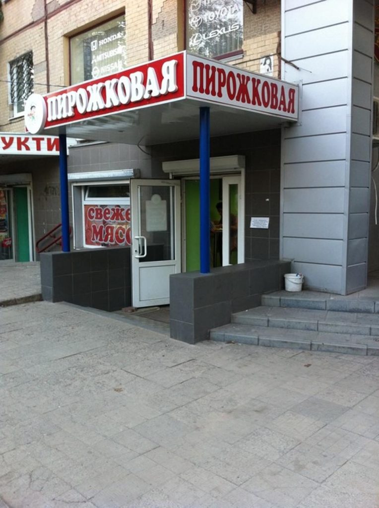 Фастфуд Пирожковая | вул. Отакара Яроша, 17