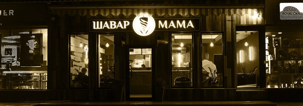 Фастфуд ShawarMama | ул. Григория Сковороды, 58