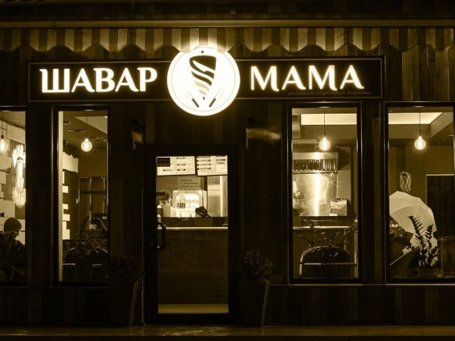 Fast food ShawarMama | Hryhoriia Skovorody St, 58