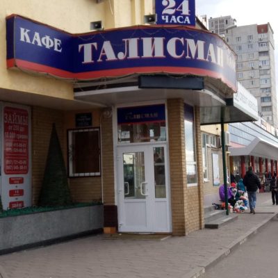 Фастфуд Талисман | Валентиновская ул., 38б