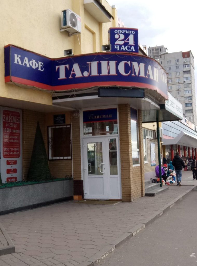 Фастфуд Талисман | Валентинівська вул., 38б