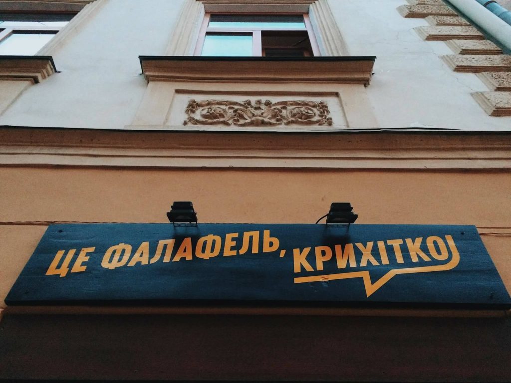 Fast food Tse Falafel, Krykhitko | Staroievreiska St, 10