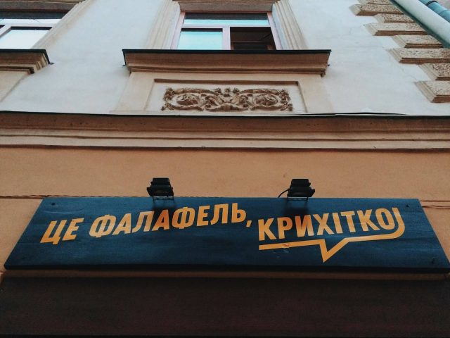 Fast food Tse Falafel, Krykhitko | Staroievreiska St, 10