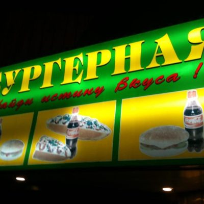 Фастфуд Зеленая бургерная | Велика Васильківська вул., 71