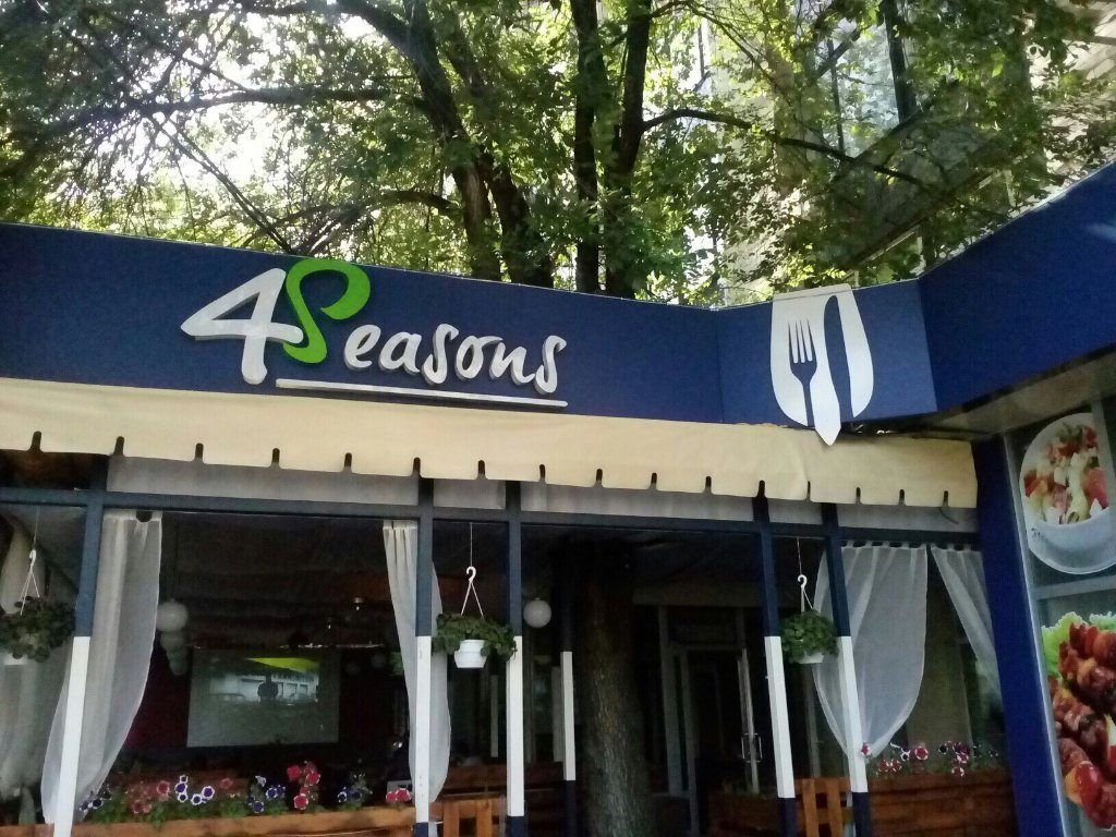 Кафе 4 Seasons | просп. Науки