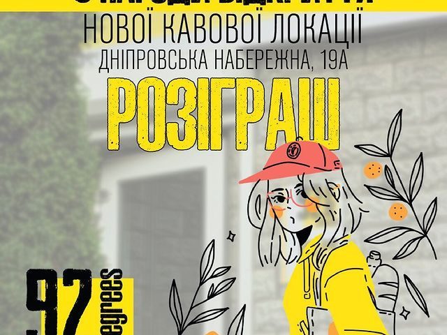 Кафе 92 degrees coffee place | Днепровская наб., 19-А