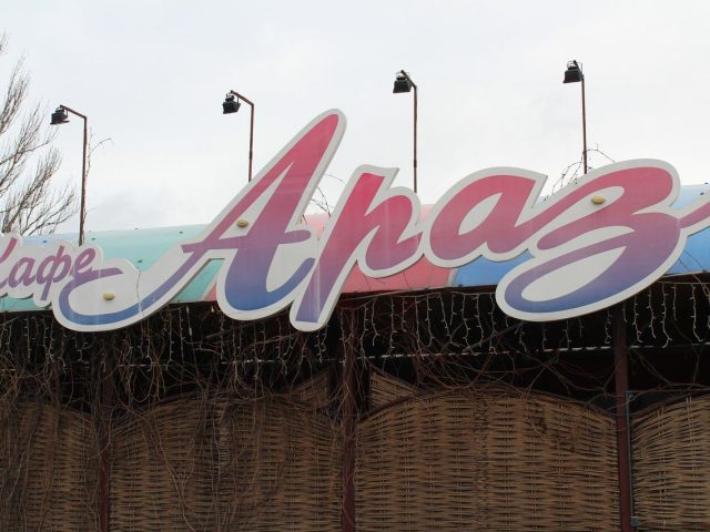 Кафе Араз | Дніпро