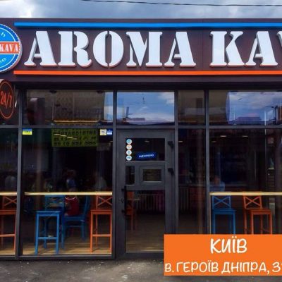 Кафе Aroma Kava | Берестейський просп., 87