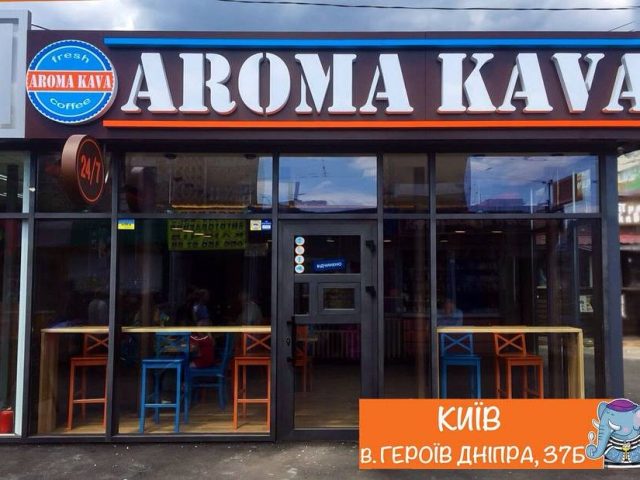 Кафе Aroma Kava | Берестейський просп., 87