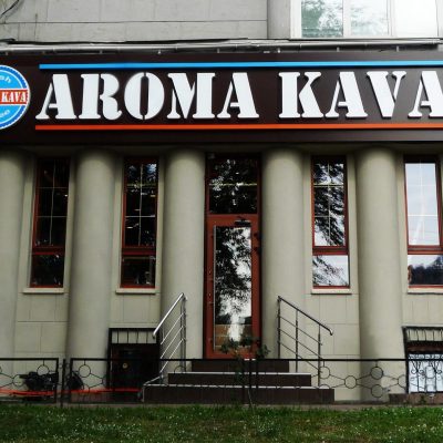 Кафе Aroma Kava | Голосеевский просп.