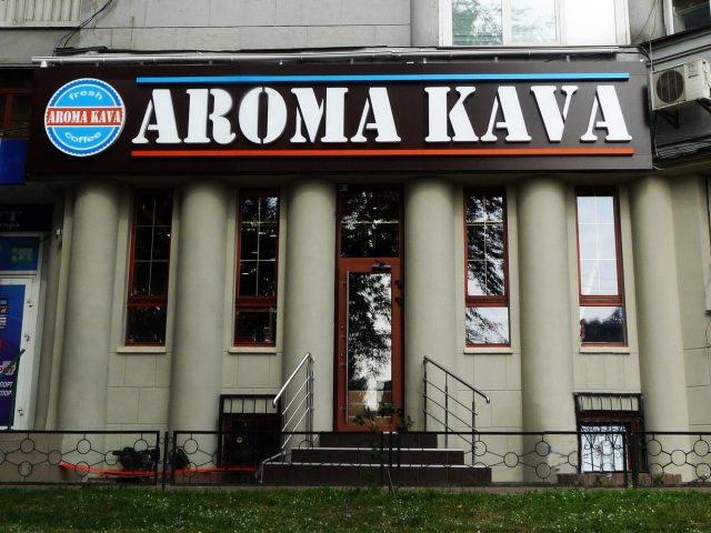 Кафе Aroma Kava | Голосеевский просп.