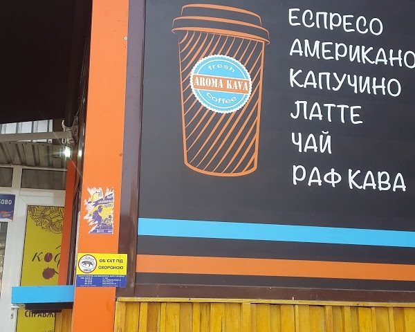 Кафе Aroma Kava | ул. Щусева, 4