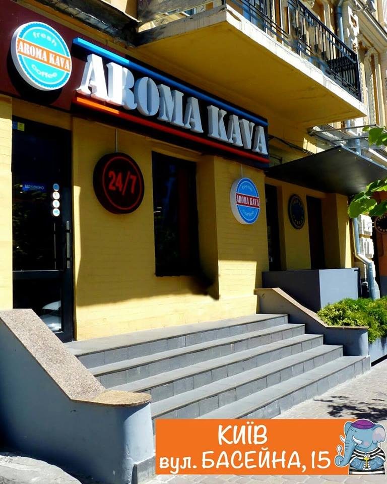 Кафе Aroma Kava | ул. Сечевых Стрельцов, 103