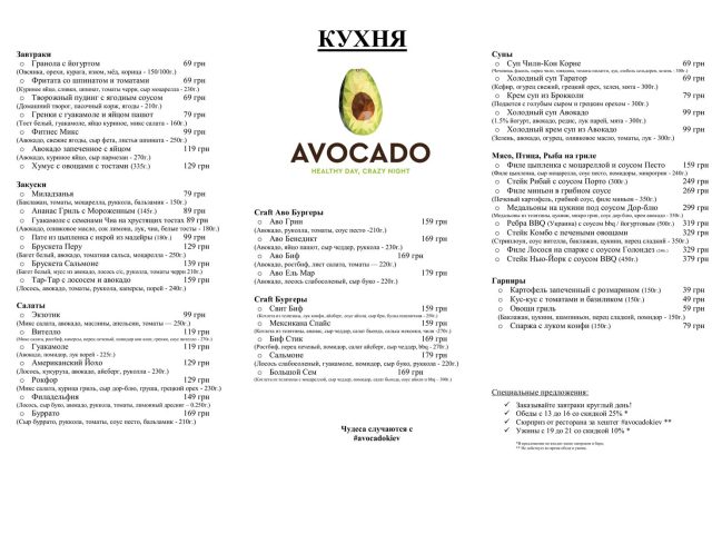 Кафе Avocado | Інститутська вул., 27/6