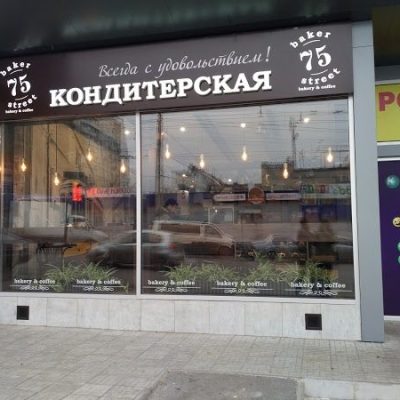 Кафе Baker 75 Street | Сумська вул., 3