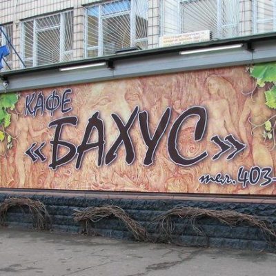 Кафе Бахус | вул. Якуба Коласа, 8