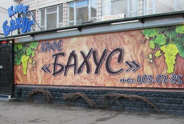 Кафе Бахус | вул. Якуба Коласа, 8